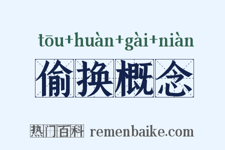 偷换概念是什么意思的图片